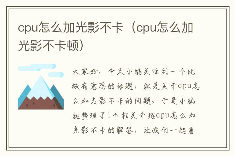 cpu怎么加光影不卡（cpu怎么加光影不卡顿）