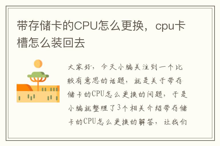 带存储卡的CPU怎么更换，cpu卡槽怎么装回去