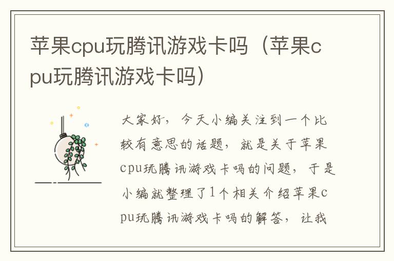 苹果cpu玩腾讯游戏卡吗（苹果cpu玩腾讯游戏卡吗）