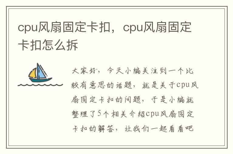 cpu风扇固定卡扣，cpu风扇固定卡扣怎么拆